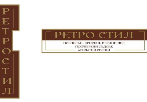 Ретро стил